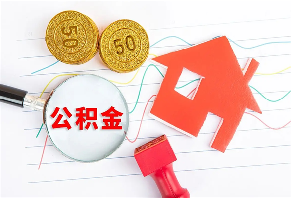 海宁公积金怎么取出来（如何取用住房公积金）