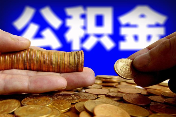 海宁公积金封存后还能帮取吗（公积金封存后还可以提取吗?）