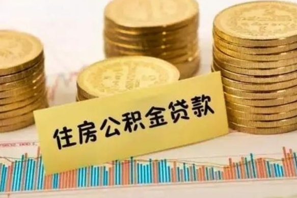 海宁离职公积金怎样提（离职公积金提取流程图）