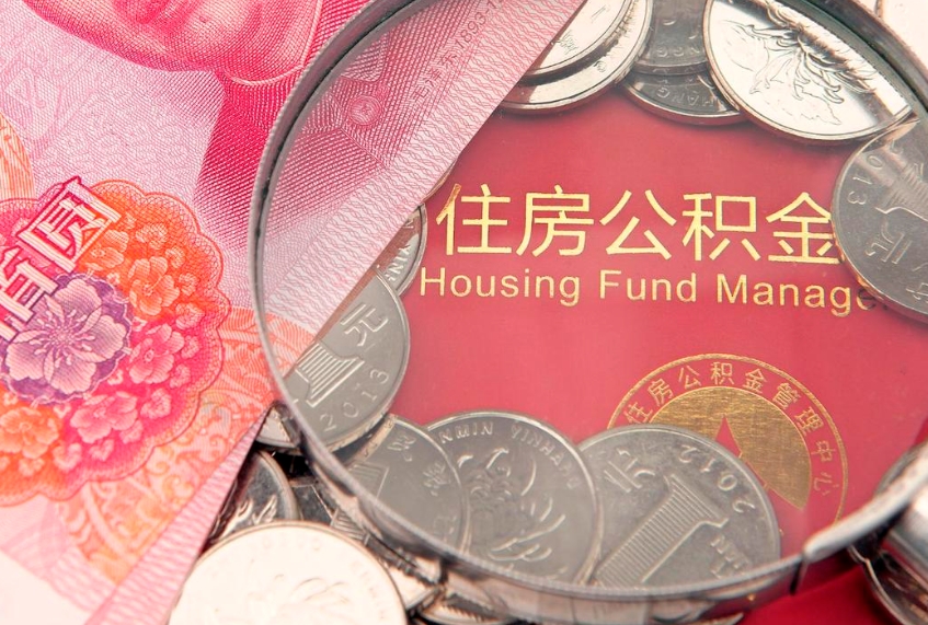 海宁怎样提住房公积金（如何提住房公积金）