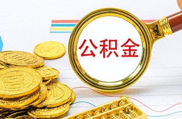 海宁封存离职公积金怎么取（离职封存的公积金怎么取）