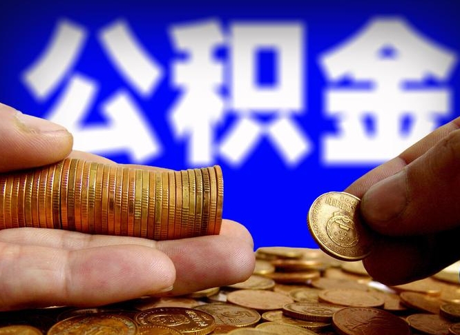 海宁离职证明取公积金（如何用离职证明提取住房公积金）